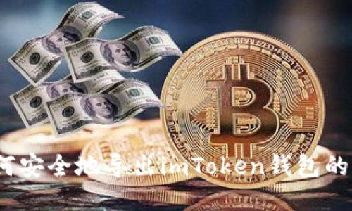 : 如何安全地导出imToken钱包的私钥?