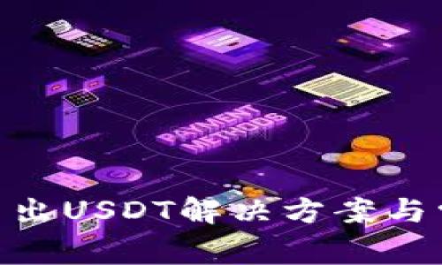 Tokenim转不出USDT解决方案与常见问题解析