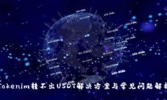 Tokenim转不出USDT解决方案与常见问题解析