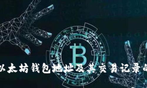 如何查询以太坊钱包地址及其交易记录的详细指南