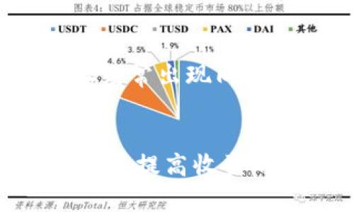 IM钱包：为什么同名数字货币会引发用户关注？
IM钱包, 数字货币, 加密资产, 区块链技术, 投资指南/guanjianci

IM钱包及其同名数字货币的背景
IM钱包是一款支持多种加密货币存储和管理的数字钱包。随着数字货币的迅速崛起，越来越多的用户选择使用数字钱包来存储他们的资产。IM钱包因其简单易用的界面和多样化的功能而受到欢迎。但与其同名的数字货币也逐渐引起了用户的注意，这种现象在数字货币领域并不少见。
数字货币的名字重复，尤其是在市场相对较新的情况下，会引发用户的混淆。用户在进行投资或交易时，可能会因为名字相似而混淆不同的资产。这不仅影响用户的投资决策，也可能导致不必要的经济损失。

为什么同名数字货币会引发用户关注
同名数字货币引发关注的原因有很多，其中最重要的原因之一是市场的高度竞争。由于区块链技术的开放性，任何人都可以创建自己的数字货币。在这种环境下，类似名字的货币不断出现，并吸引用户的注意。
此外，品牌识别也是一个重要因素。当一个数字货币或钱包获得一定的知名度时，使用相似名字的新项目可能会利用这种品牌效应吸引用户。这种现象在技术领域尤其常见，因为用户往往倾向于相信那些已获得认可和信赖的品牌。

用户在选择数字货币时应注意什么
对于用户来说，选择数字货币时应该多加注意。首先，确认数字货币的合法性和信誉度至关重要。在选择数字钱包时，用户应查看钱包的背景、开发团队及其技术支持。如果一个钱包或货币缺乏透明度，用户最好避免投资。
其次，用户还需要了解数字货币的用途和市场趋势。不同的货币可能具有不同的交易功能和应用场景。用户在投资前，应该研究相关的市场动态和技术发展。
另外，保证资产安全是用户最需关注的内容之一。选择拥有良好声誉的安全措施和加密技术的钱包，才可以最大限度地降低资产被盗的风险。

IM钱包与同名数字货币的不同之处
IM钱包与其同名的数字货币之间存在明显的区别。IM钱包是一个存储和管理各种数字资产的工具，而同名数字货币则是基于区块链技术的一种具体资产。IM钱包能够支持多种加密货币的存储功能，它并不仅限于某一种数字货币，而是一个多功能钱包。
而同名数字货币通常有自己的区块链或智能合约支持。用户在选择数字货币时，应明确区分钱包和货币的功能和目的，了解它们在区块链生态系统中的角色。

如何避免在投资时的混淆
为了避免在投资时出现混淆，用户可以采取多种措施。首先，认真研究每种数字货币的背景信息，包括其白皮书、团队和技术基础。通过详细了解，用户可以更清晰地区分各个项目。
其次，选择知名交易所进行交易和投资。知名交易所通常会对上架的数字货币进行严格审核，用户在这些平台上的信息往往更可靠。

未来数字货币市场的可能趋势
未来数字货币市场将面临多种可能的趋势。同名数字货币的出现可能会更加普遍，因为新的项目不断涌现。市场上的品牌竞争会加剧，用户在选择时需要具备更高的识别能力。
同时，监管政策的不断发展也会对数字货币和相关钱包的使用产生影响。随着更多国家和地区的监管政策逐步落地，数字货币市场可能会变得更加规范。

可能的相关问题

h41. 同名数字货币是否会影响投资者的信心？/h4
同名数字货币可能会导致投资者对市场的信心下降。由于市场上存在多个同名项目，投资者容易感到混淆，有可能导致对某个项目的潜在误解。因此，投资者在参与投资前，必须进行充分研究，以了解每个项目的真实情况和潜在风险。

h42. 如何确认IM钱包的安全性？/h4
确认IM钱包的安全性可以通过多种方式。首先，查看IM钱包是否采用了高强度的加密技术，例如双重验证和冷钱包存储。此外，用户还应关注IM钱包的用户评价和历史安全事件。如果过去曾发生过重大的安全问题，用户就应慎重考虑是否使用该钱包。

h43. 有哪些著名的数字钱包与IM钱包竞争？/h4
许多数字钱包在市场上受到用户的青睐，如Coinbase、Blockchain.info、Trust Wallet等。它们在安全性、用户体验和支持的资产种类上具有一定的竞争优势。用户在选择钱包时可以对比这些知名钱包与IM钱包的功能，以做出适合自己的选择。

h44. 同名数字货币是不是一种常见现象？/h4
同名数字货币在加密市场中是一种相对常见的现象，因为任何开发者都可以创建新的数字货币，而不需要经过严格的审核。因此，市场上经常出现同名或相似名称的项目，用户在投资时一定要仔细甄别，以防混淆。

h45. 如何有效管理数字货币投资组合？/h4
有效管理数字货币投资组合需要用户具备良好的市场洞察力和风险控制能力。建议投资者将资金分散到不同的数字货币中，以降低风险并提高收益的潜力。此外，定期进行投资组合的回顾和调整也是管理数字资产的一部分，确保能够应对市场的动态变化。