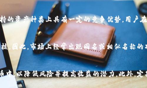 IM钱包：为什么同名数字货币会引发用户关注？
IM钱包, 数字货币, 加密资产, 区块链技术, 投资指南/guanjianci

IM钱包及其同名数字货币的背景
IM钱包是一款支持多种加密货币存储和管理的数字钱包。随着数字货币的迅速崛起，越来越多的用户选择使用数字钱包来存储他们的资产。IM钱包因其简单易用的界面和多样化的功能而受到欢迎。但与其同名的数字货币也逐渐引起了用户的注意，这种现象在数字货币领域并不少见。
数字货币的名字重复，尤其是在市场相对较新的情况下，会引发用户的混淆。用户在进行投资或交易时，可能会因为名字相似而混淆不同的资产。这不仅影响用户的投资决策，也可能导致不必要的经济损失。

为什么同名数字货币会引发用户关注
同名数字货币引发关注的原因有很多，其中最重要的原因之一是市场的高度竞争。由于区块链技术的开放性，任何人都可以创建自己的数字货币。在这种环境下，类似名字的货币不断出现，并吸引用户的注意。
此外，品牌识别也是一个重要因素。当一个数字货币或钱包获得一定的知名度时，使用相似名字的新项目可能会利用这种品牌效应吸引用户。这种现象在技术领域尤其常见，因为用户往往倾向于相信那些已获得认可和信赖的品牌。

用户在选择数字货币时应注意什么
对于用户来说，选择数字货币时应该多加注意。首先，确认数字货币的合法性和信誉度至关重要。在选择数字钱包时，用户应查看钱包的背景、开发团队及其技术支持。如果一个钱包或货币缺乏透明度，用户最好避免投资。
其次，用户还需要了解数字货币的用途和市场趋势。不同的货币可能具有不同的交易功能和应用场景。用户在投资前，应该研究相关的市场动态和技术发展。
另外，保证资产安全是用户最需关注的内容之一。选择拥有良好声誉的安全措施和加密技术的钱包，才可以最大限度地降低资产被盗的风险。

IM钱包与同名数字货币的不同之处
IM钱包与其同名的数字货币之间存在明显的区别。IM钱包是一个存储和管理各种数字资产的工具，而同名数字货币则是基于区块链技术的一种具体资产。IM钱包能够支持多种加密货币的存储功能，它并不仅限于某一种数字货币，而是一个多功能钱包。
而同名数字货币通常有自己的区块链或智能合约支持。用户在选择数字货币时，应明确区分钱包和货币的功能和目的，了解它们在区块链生态系统中的角色。

如何避免在投资时的混淆
为了避免在投资时出现混淆，用户可以采取多种措施。首先，认真研究每种数字货币的背景信息，包括其白皮书、团队和技术基础。通过详细了解，用户可以更清晰地区分各个项目。
其次，选择知名交易所进行交易和投资。知名交易所通常会对上架的数字货币进行严格审核，用户在这些平台上的信息往往更可靠。

未来数字货币市场的可能趋势
未来数字货币市场将面临多种可能的趋势。同名数字货币的出现可能会更加普遍，因为新的项目不断涌现。市场上的品牌竞争会加剧，用户在选择时需要具备更高的识别能力。
同时，监管政策的不断发展也会对数字货币和相关钱包的使用产生影响。随着更多国家和地区的监管政策逐步落地，数字货币市场可能会变得更加规范。

可能的相关问题

h41. 同名数字货币是否会影响投资者的信心？/h4
同名数字货币可能会导致投资者对市场的信心下降。由于市场上存在多个同名项目，投资者容易感到混淆，有可能导致对某个项目的潜在误解。因此，投资者在参与投资前，必须进行充分研究，以了解每个项目的真实情况和潜在风险。

h42. 如何确认IM钱包的安全性？/h4
确认IM钱包的安全性可以通过多种方式。首先，查看IM钱包是否采用了高强度的加密技术，例如双重验证和冷钱包存储。此外，用户还应关注IM钱包的用户评价和历史安全事件。如果过去曾发生过重大的安全问题，用户就应慎重考虑是否使用该钱包。

h43. 有哪些著名的数字钱包与IM钱包竞争？/h4
许多数字钱包在市场上受到用户的青睐，如Coinbase、Blockchain.info、Trust Wallet等。它们在安全性、用户体验和支持的资产种类上具有一定的竞争优势。用户在选择钱包时可以对比这些知名钱包与IM钱包的功能，以做出适合自己的选择。

h44. 同名数字货币是不是一种常见现象？/h4
同名数字货币在加密市场中是一种相对常见的现象，因为任何开发者都可以创建新的数字货币，而不需要经过严格的审核。因此，市场上经常出现同名或相似名称的项目，用户在投资时一定要仔细甄别，以防混淆。

h45. 如何有效管理数字货币投资组合？/h4
有效管理数字货币投资组合需要用户具备良好的市场洞察力和风险控制能力。建议投资者将资金分散到不同的数字货币中，以降低风险并提高收益的潜力。此外，定期进行投资组合的回顾和调整也是管理数字资产的一部分，确保能够应对市场的动态变化。