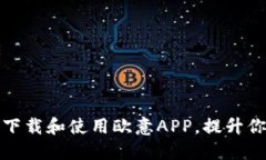 : 如何高效下载和使用欧意APP,提升你的生活质量