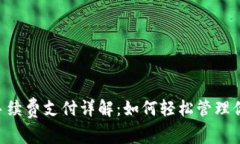 : imToken手续费支付详解:如何轻松管理你的交易