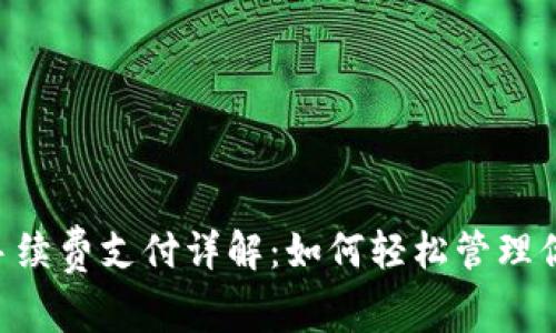 : imToken手续费支付详解：如何轻松管理你的交易成本