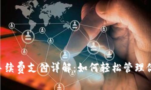 : imToken手续费支付详解：如何轻松管理你的交易成本