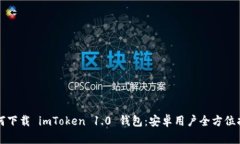 如何下载 imToken 1.0 钱包:安卓用户全方位指南