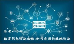 思考一个的数字钱包还款攻略:如何方便快捷地