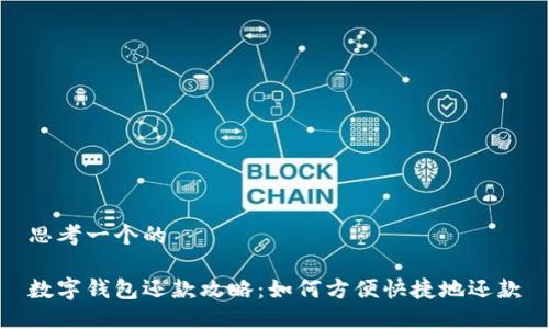 思考一个的
数字钱包还款攻略:如何方便快捷地还款
