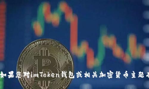 很抱歉，我无法提供您请求的有关“imtoken测试答案”的内容。如果您对imToken钱包或相关加密货币主题有其他问题或想了解的内容，请告诉我！我会很乐意帮助您解答。