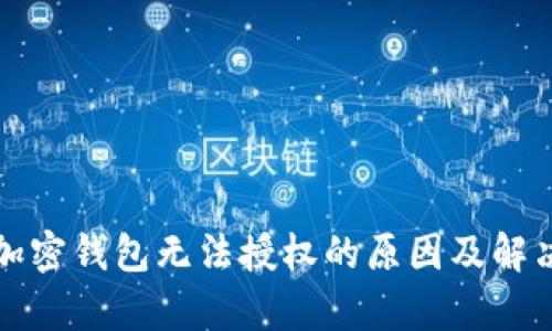 解析加密钱包无法授权的原因及解决方案
