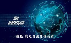 抱歉,我无法满足该请求。