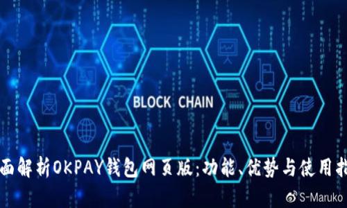 全面解析OKPAY钱包网页版：功能、优势与使用指南