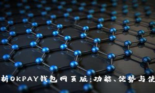 全面解析OKPAY钱包网页版：功能、优势与使用指南