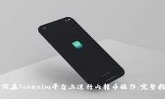 如何在Tokenim平台上进行内转币操作:完整指南