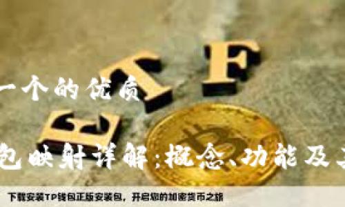 思考一个的优质
IM钱包映射详解:概念、功能及其应用