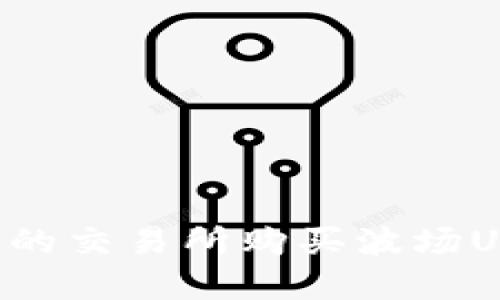 如何选择合适的交易所购买波场USDT:详尽指南