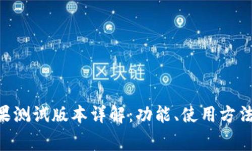 Tokenim苹果测试版本详解:功能、使用方法与常见问题