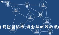区块链钱包借记卡:新金融时代的便捷选择