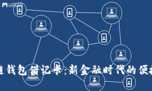 区块链钱包借记卡：新金融时代的便捷选择