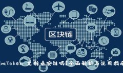 imToken 支持币安链吗?全面解析与使用指南