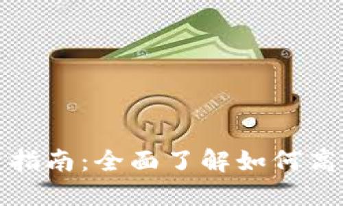 美国银行数字钱包使用指南：全面了解如何高效便捷地管理你的财务