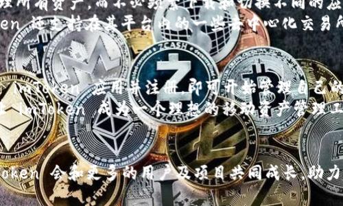   探索 imToken 在杭州的数字资产管理之旅 / 
 guanjianci imToken, 杭州, 数字资产, 区块链, 钱包 /guanjianci 

一、imToken 简介
imToken 是一个基于区块链技术的数字资产钱包，支持以太坊及其它多种公链的资产管理。由于其强大的功能和安全性，imToken 在全球范围内获得了广泛的用户群体。作为一款移动端钱包，imToken 提供了简约而高效的用户体验，使用户能够方便地管理自己的数字资产。
imToken 最初由中国团队开发，近年来随着区块链技术的发展，特别是在以太坊社区中的推进，imToken 逐渐成为东亚地区最受欢迎的钱包之一。用户可以通过 imToken 实现加密货币的存储、转账、交易以及多种区块链资产的管理。

二、杭州的区块链生态
杭州是中国的科技创新中心之一，拥有丰富的互联网资源和众多的科技公司。在区块链技术方面，杭州也积极参与，吸引了许多初创公司和项目。作为中国的“互联网之都”，杭州有着相对成熟的数字经济基础，这为区块链产业的快速发展提供了良好的环境。
在杭州，许多区块链项目和活动频繁举办，包括技术交流会、投资洽谈会等，吸引了大量的行业精英。imToken 作为在杭州的知名数字钱包，积极参与这些活动，进而推动杭州数字资产的普及和相关技术的发展。

三、imToken 在杭州的应用场景
在杭州，imToken 的应用场景相当广泛。从普通用户到企业级用户，imToken 都提供了相应的解决方案。用户可以利用 imToken 进行各种数字资产的管理，例如比特币、以太坊等。同时，imToken 也为一些本地企业提供了钱包解决方案，帮助他们实现数字资产的安全管理。
此外，imToken 在杭州的应用还包括对接本地的区块链项目与服务，促进区块链技术的实际应用。例如，一些新兴的公链项目会邀请 imToken 进行资产管理的支持，建立良好的合作关系。

四、用户体验与安全性
imToken 的用户体验一直是其设计理念的重点。它不仅为用户提供了直观的界面，还采用了多种安全机制。例如，imToken 实现了助记词备份、指纹识别和 PIN码保护等多层次的安全性设计。这些措施确保了用户在使用 imToken 过程中，能够享受到足够的安全保障。
为了进一步提升用户的安全体验，imToken 定期发布安全更新和漏洞修复。此外，imToken 还提供了一些教育内容，帮助用户了解如何安全地使用数字钱包。通过这些方式，imToken 在用户中树立了良好的品牌形象，增强了用户的信任感。

五、问题与解答

1. imToken 是什么，它的主要功能有哪些？
imToken 是一款多链数字资产钱包，用户可以在该平台上管理多种数字货币。我最主要的功能包括资产存储、转账、交易、DApp 访问等，投资者可以通过 imToken 轻松管理个人数字资产。此外，imToken 还支持与去中心化交易所（DEX）对接，用户可在钱包内直接进行数字货币的买卖。
另一项重要功能是 imToken 提供的多层安全机制，用户的私钥始终保存在本地设备上，极大降低了被攻击的风险。imToken 还提供了易用的助记词备份功能，确保用户丢失设备时仍可找回资产。

2. 杭州地区对区块链技术的支持如何？
杭州是中国的电商和互联网金融重镇，在区块链技术上也有着强大的政策支持。政府鼓励技术创新，吸引了大量区块链创业团队的进驻。同时，许多高校和研究机构积极展开区块链的研究和实践，为杭州的区块链生态形成提供了推动力。
此外，每年，杭州都会举办多场大型区块链会议，邀请来自各界的专家和技术人员共同探讨区块链未来发展及应用，这为行业的发展提供了宝贵的交流平台。

3. imToken 的安全性如何保证？
imToken 的安全性是其重要卖点之一。首先，imToken 不会存储用户的私钥，用户的所有资产信息均保存在他们的本地设备当中。其次，imToken 实现了助记词与 PIN码结合的方式，确保用户即便忘记了密码也能通过助记词找回账户。此外，imToken 还会不定期发布安全补丁，以增强系统的安全性。
此外，imToken 还定期进行安全漏洞的测试和审计，确保平台在面对不断变化的网络风险时始终处于安全状态。

4. imToken 支持哪些数字货币？
imToken 支持众多主流数字货币，包括比特币、以太坊、USDT、BNB 及多种 ERC20 和 TRC10 代币。用户可以在一个钱包上管理所有资产，而不必频繁下载和切换不同的应用，带来了极大的便利。
用户在使用 imToken 时，也可以根据需求添加或删除支持的数字资产，钱包的可定制性增加了用户的使用灵活性。此外，imToken 还支持在其平台内的一些去中心化交易所（DEX）进行资产交换，提升了用户的交易体验。

5. 成都地区是否也可以使用 imToken？
imToken 是全球通用的数字资产钱包，无论是杭州、成都，还是其他地区的用户均可使用 imToken。用户只需在移动设备上下载 imToken 应用并注册，即可开始管理自己的数字资产。
值得注意的是，由于区块链技术的去中心化特性，用户在任何地区都可以随时访问和使用自己的钱包，而无需担心地域限制。这让 imToken 成为一个理想的移动资产管理工具，能够适应全球用户的需求。

总结
imToken 在杭州的发展预示着数字资产管理的未来。随着技术的不断进步和政策的支持，杭州的区块链生态将越来越完善，imToken 会和更多的用户及项目共同成长，助力整个行业的发展。