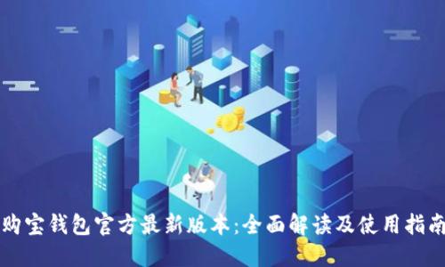 购宝钱包官方最新版本:全面解读及使用指南