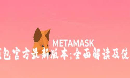 购宝钱包官方最新版本:全面解读及使用指南