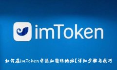 如何在imToken中添加转账地址?详细步骤与技巧