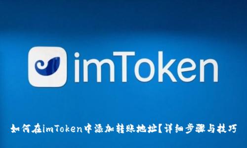 如何在imToken中添加转账地址?详细步骤与技巧