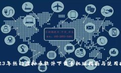 2023年热门虚拟币软件下载手机版指南与使用技巧