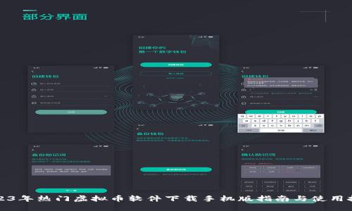 2023年热门虚拟币软件下载手机版指南与使用技巧