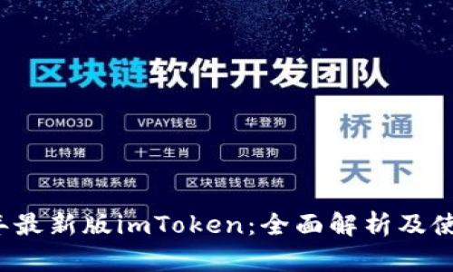 2023年最新版imToken：全面解析及使用指南