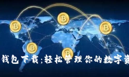 IM钱包下载：轻松管理你的数字资产