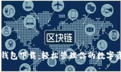 IM钱包下载:轻松管理你的数字资产