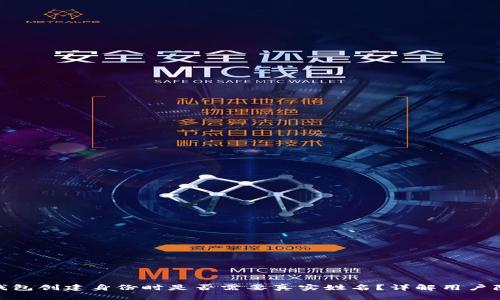 ImToken钱包创建身份时是否需要真实姓名？详解用户隐私与安全