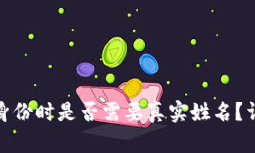 ImToken钱包创建身份时是否需要真实姓名？详解用户隐私与安全