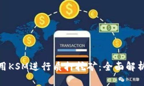 imToken如何使用KSM进行质押挖矿:全面解析界面与操作指南