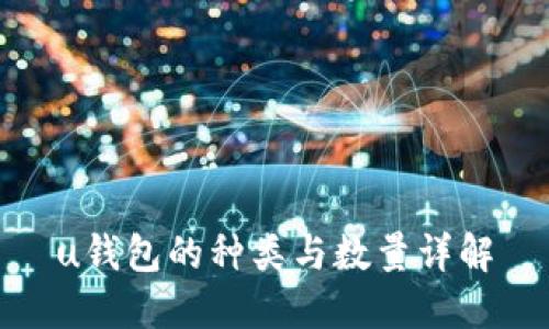 u钱包的种类与数量详解