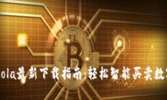 CoinCola最新下载指南:轻松智能买卖数字货币
