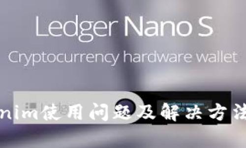 Tokenim使用问题及解决方法解析