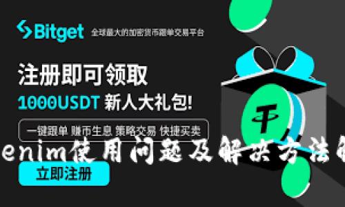 Tokenim使用问题及解决方法解析