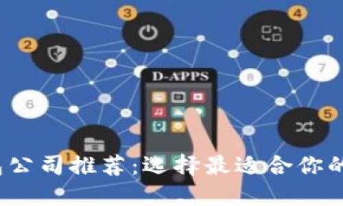 2023年区块链钱包公司推荐:选择最适合你的数字资产管理工具