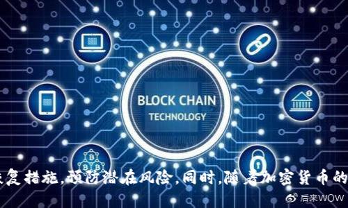 : 轻松获取矿工钱包地址：imToken的使用指南

imToken, 矿工钱包, 钱包地址, 加密货币, 数字资产/guanjianci

在如今的数字资产时代，越来越多的用户选择使用加密钱包来管理自己的加密货币。imToken作为一款受欢迎的多链数字钱包，为用户提供了便捷的管理方式以及安全的交易体验。本文将深入探讨如何轻松获取矿工钱包地址，并详细介绍imToken的使用方法、优缺点、常见问题等。

一、imToken钱包简介

imToken是一款基于以太坊的数字资产钱包，既支持以太币及其ERC20代币，也支持比特币、EOS等多种数字货币。它的用户界面友好，使用简便，适合新手和老手用户。除了基础的储存和转账功能外，imToken还提供DApp浏览器、去中心化交易所等功能，让用户可以更方便地进行资产管理和投资。

二、如何创建imToken钱包

要使用imToken，首先需要在手机应用商店下载并安装imToken应用。以下是创建新钱包的步骤：
ol
li打开imToken应用，点击“创建钱包”。/li
li设置一个安全的密码，建议采用较长且复杂的组合以增强安全性。/li
li备份助记词。系统会生成一组助记词，请确保将其妥善保存，因为它是唯一能恢复您钱包的方式。/li
li确认助记词，完成钱包的创建流程。/li
/ol

创建完成后，将自动生成您的钱包地址，您可以在钱包首页查看，并且可以通过这个地址接收加密货币。

三、如何获取矿工钱包地址

与此同时，用户在使用imToken进行矿工操作时，需要对钱包地址进行设置与管理。矿工钱包是指用于接收挖矿奖励的专用钱包。通过imToken用户可以快速获取矿工钱包地址，具体步骤如下：

ol
li打开应用，登录到您的钱包。/li
li点击“接收”选项，系统会显示您的钱包地址及相应的二维码。/li
li将地址複制或分享给您的矿池平台，这样矿池的奖励便会直接发送到您的imToken钱包地址。/li
li定期检查您的余额，确保获得的奖励及时到账。/li
/ol

四、imToken的优缺点

如同所有数字钱包一样，imToken也存在一定的优缺点。下面依次介绍：

h4优点/h4
1. 安全性：imToken提供多层保护机制，如密码保护和助记词备份，确保用户的资产安全。
2. 用户友好：界面设计直观，功能设置简单，用户易于上手。
3. 多币种支持：imToken支持多个主流币种和代币的存储及交易，满足了用户多样化投资的需求。
4. DApp生态：内置的DApp浏览器实现了对去中心化应用的直接访问，包括DeFi产品和NFT市场。

h4缺点/h4
1. 在线安全风险：作为一款热钱包，imToken依然面临网络安全威胁，用户需提高安全意识。
2. 备份复杂：虽然助记词备份是安全的一种措施，但如果管理不善，用户可能会丢失资产。对于一些新手而言，备份与恢复流程可能会造成困扰。
3. 法规限制：一些国家对加密货币监管严格，使用imToken在某些地区可能受到限制。

五、常见问题解答

在使用imToken的过程中，用户常见的一些问题可能包括：
ol
li如何安全备份和恢复imToken货币钱包？/li
li如何防止被攻击或资产丢失？/li
liimToken支持哪些主流币种？/li
li怎么参与DApp和DeFi活动？/li
li若忘记密码或助记词该如何处理？/li
/ol

h4问题一：如何安全备份和恢复imToken货币钱包？/h4
在数字资产的管理中，备份钱包是至关重要的。对于imToken钱包，用户应应做到以下几点：
ol
li备份助记词：在创建钱包过程中，imToken会生成助记词，务必要及时将其记录下来，并储存在一个安全的地方，不要存储在网络上或数字设备中。/li
li定期更新：如果长期不使用其中一个钱包，建议定期访问确认其状态，尤其是备份的安全性。/li
li使用冷存储：对于长时间持有的资产，可考虑使用冷钱包（例如硬件钱包）进行存储，相比热钱包更加安全。/li
li恢复钱包：若需要从助记词恢复钱包，用户需在imToken登录界面选择“导入钱包”，然后输入助记词来完成恢复。/li
/ol
遵循以上措施将大大增加您的资产安全性，确保在丢失手机或删除应用的情况下依然能找回您的数字财富。

h4问题二：如何防止被攻击或资产丢失？/h4
为了防止因攻击或意外状况导致资产丢失，可以采取以下措施：
ol
li启用双重身份验证：尽量选择带有双重身份验证功能的应用进行登录，提升资产安全层级。/li
li注意网络安全：避免在公共Wi-Fi下进行资金操作，确保自身网络环境安全。/li
li警惕钓鱼行为：切勿随意点击陌生链接或下载未验证的应用，保护自己的助记词及相关信息的安全。/li
li定期更新：请及时更新imToken应用到最新版本，新版本通常会修复先前发现的安全漏洞。/li
/ol
通过提高警惕性并采用安全措施，可以最大程度地降低财产损失的风险。

h4问题三：imToken支持哪些主流币种？/h4
imToken钱包支持多种主流数字资产，包括：
ol
li以太坊（ETH）及所有支持ERC20的代币；/li
li比特币（BTC）；/li
liEOS；/li
liTRON；/li
liRipple（XRP）；/li
li以及其他区块链上的一系列新兴代币。/li
/ol
这使得用户不必在多个平台上进行操作，而是在imToken中轻松管理各种数字资产，简化了资产的管理流程。

h4问题四：怎么参与DApp和DeFi活动？/h4
imToken提供的DApp浏览器让用户可以在钱包内直接使用各种去中心化应用程序和金融产品。以下是参与的基本步骤：
ol
li在应用首页找到DApp浏览器，点击进入。/li
li您将看到可供选择的各种DApp，例如去中心化交易所、借贷平台及NFT市场等。/li
li选择需要使用的DApp，连接imToken钱包以进行授权。/li
li按照DApp的指引进行交易和操作，确保仔细核实每一步。/li
/ol
通过此方式，用户不仅可以实现资产增长，还能借助市场中的新兴机会，进一步拓展自己的投资组合。

h4问题五：若忘记密码或助记词该如何处理？/h4
对于遗忘密码和助记词的问题，用户需要特别小心：
ol
li忘记密码：如果您忘记了imToken钱包的登录密码，可以在登录界面选择“找回密码”来恢复，但必须使用助记词再次登录。/li
li遗失助记词：这是最为严重的情况，如果助记词也遗失，那么账户将无法恢复。因此，务必要做好助记词的保护。/li
li建议定期检查并更新助记词储存的方式，不要在同一位置存储密码和助记词，避免统一被盗取。/li
/ol
对于数字资产管理，设定合理的安全策略及风险预判能力，是每个用户必要的学习过程。

结论

imToken作为一款高效的数字资产管理工具，为用户提供了便捷的转账和资产管理方式。在使用过程中，用户需注重安全策略，通过正确的备份和恢复措施，预防潜在风险。同时，随着加密货币的日益普及，尽量提升自我教育水平，相信您在数字资产投资的道路上，会走得更加稳健。希望本文对您有所帮助，为您的imToken使用体验添砖加瓦。