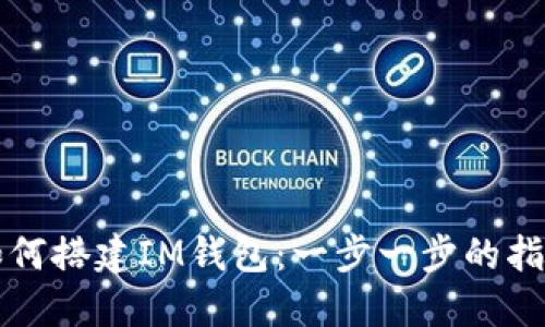 如何搭建IM钱包:一步一步的指南