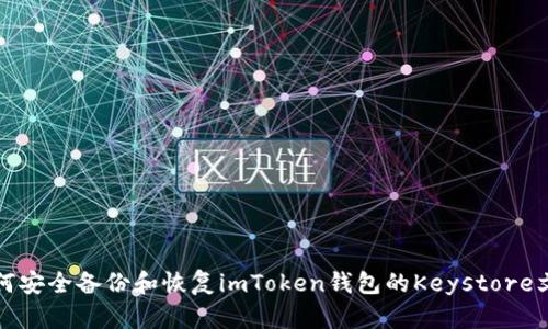 如何安全备份和恢复imToken钱包的Keystore文件