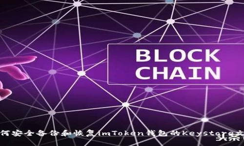 如何安全备份和恢复imToken钱包的Keystore文件