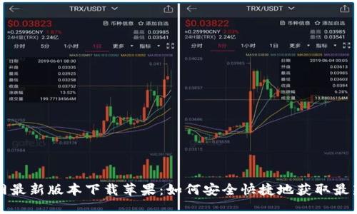 比特派钱包官网最新版本下载苹果：如何安全快捷地获取最新版比特派钱包