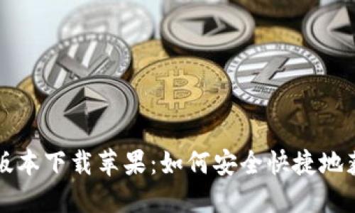 比特派钱包官网最新版本下载苹果：如何安全快捷地获取最新版比特派钱包